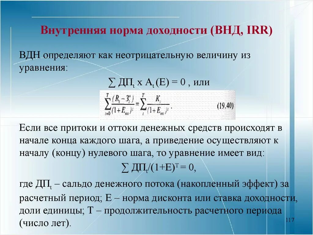 Рассчитать ставку доходности. Внутренняя норма доходности инвестиционного проекта формула. Формула расчета внутренней нормы доходности. Внутренняя норма доходности (ВНД). Внутренн янормадоходности.