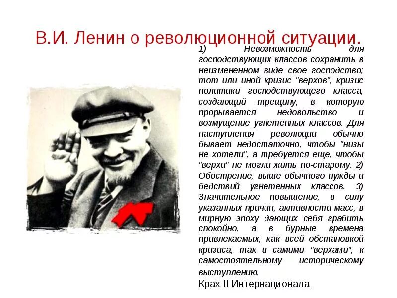 Ленин о революционной ситуации. Ленин три признака революционной ситуации. Верхи не могут управлять. Три предпосылки революции по Ленину.