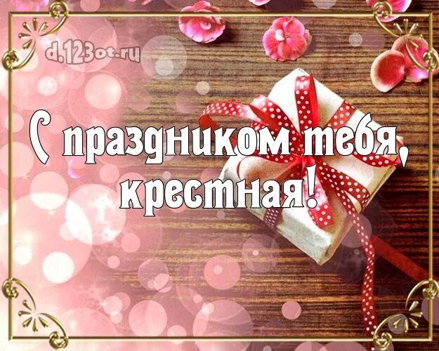 С праздником крестная