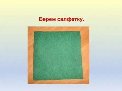 Возьми тряпку