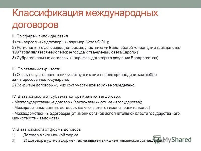 Международный договор содержание. Классификация международных договоров. Классификация международных соглашений. Международный договор пример. Универсальные и региональные договоры.