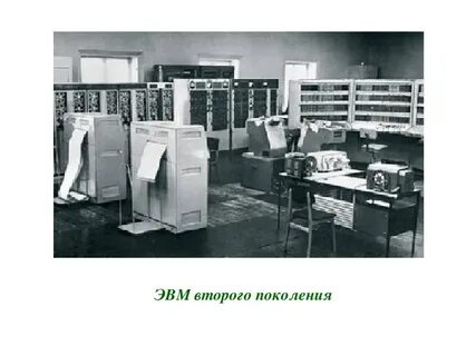 Изображения эвм разных поколений информатика 7