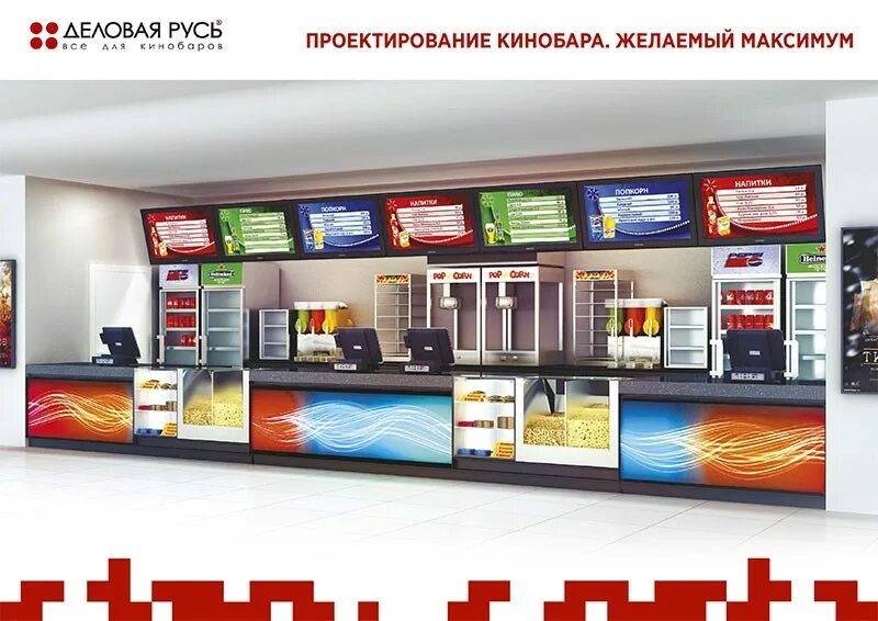 Деловая русь калининград каталог товаров. Деловая русь оборудование для общепита. кинобар. кинобар в кинотеатре. попкорн деловая русь.