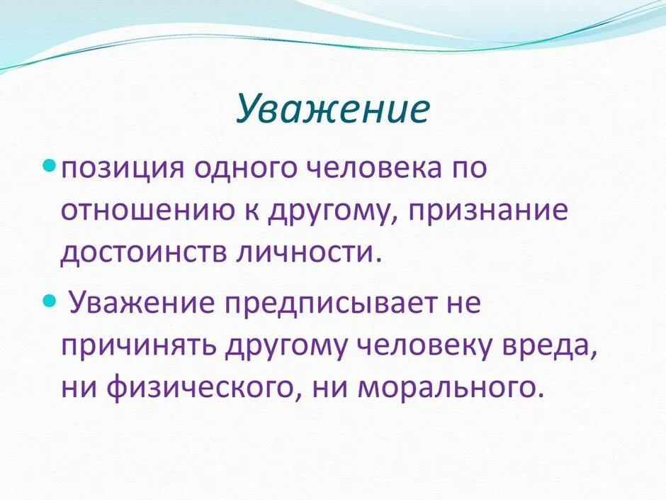 Почтение либо уважение. Уважение к человеку это. уважение личности. уважение это определение. уваважение определение.