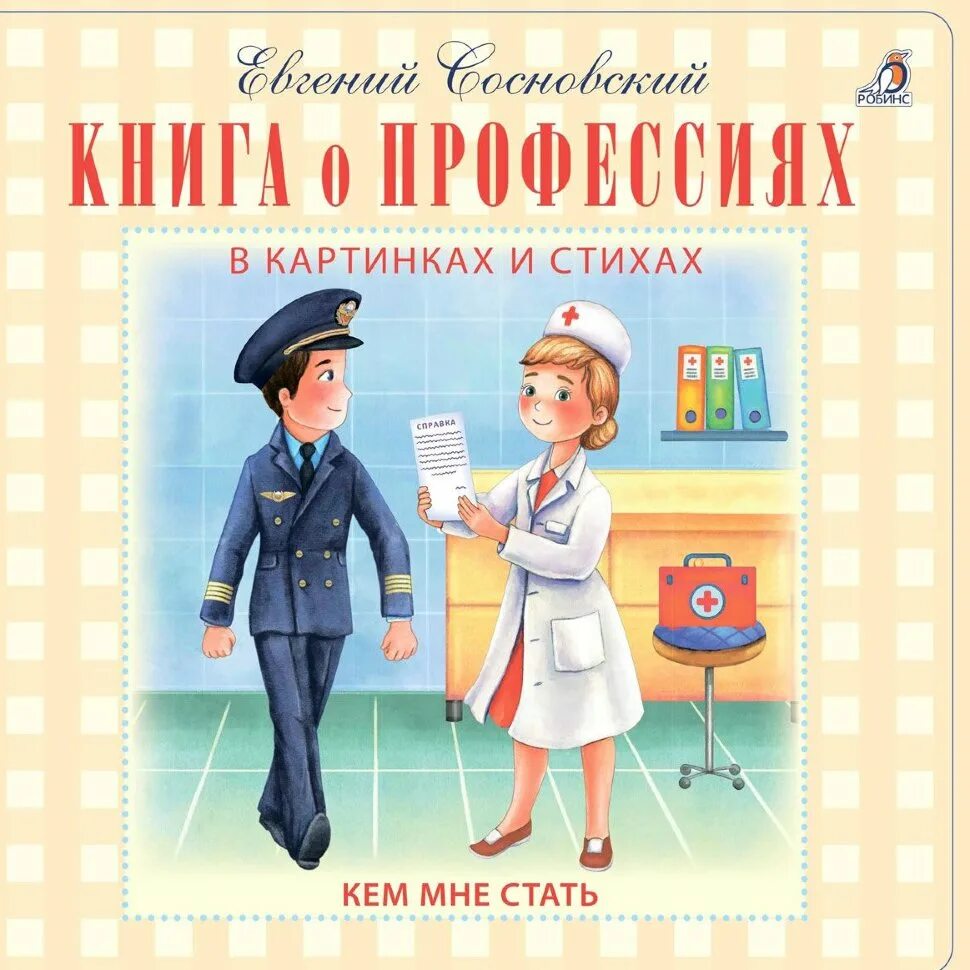 Произведения про работу. Книги о профессиях для детей. Книжка профессии для детей. Книги о профессиях для детей дошкольного возраста. Детская литература о профессиях.