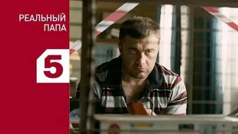Видео реальный папа