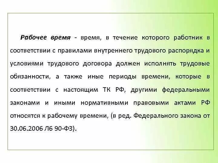 А также в иные сроки. Рабочее время это время в течение которого. Рабочее время время в течение которого работник в соответствии. Срок в течении которого. Иные периоды рабочего времени.