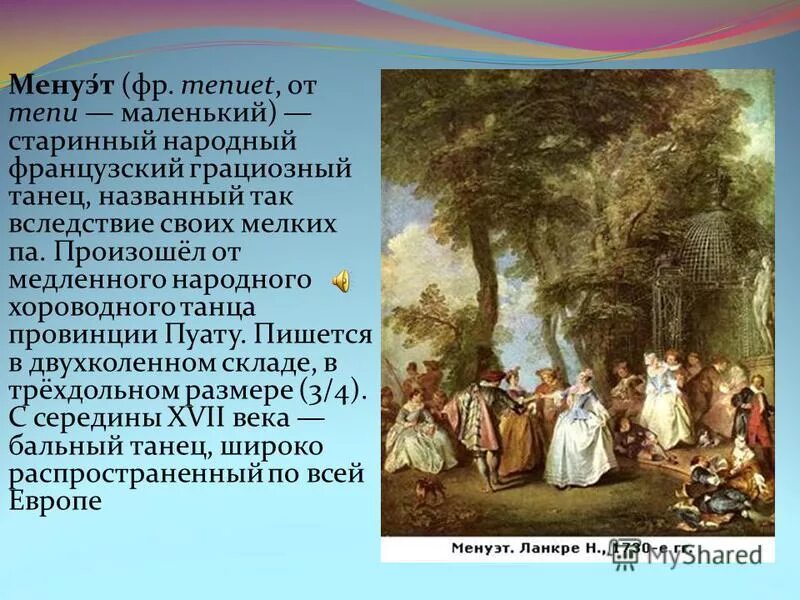 Менуэт какой. Менуэт презентация. старинные танцы презентация. сообщение о старинном танце. танцевальные жанры в музыке.