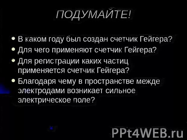 Для регистрации каких частиц применяется счетчик гейгера