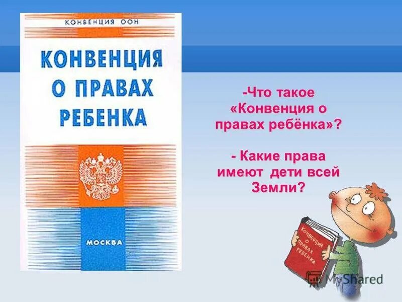 Конвенция о правах ребенка действует. Конвенция ООН О правах ребенка. Конвенция о правах ребенка 1989 г. Книги о правах ребенка. Конвенция о правах ребенка картинки.