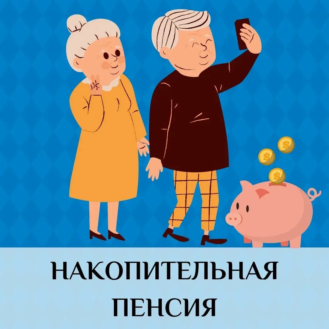 Что такое накопительная пенсия и как. Накопительная пенсия.
