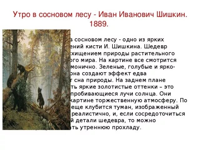 Сочинение описание картины 5 класс 4 четверть. Утро в Сосновом лесу и.и Шишкин сочинение 2. Сочинение по теме Шишкина утро в Сосновом лесу 2 класс. Характеристика картины утро в Сосновом Бору Шишкин. Описание картины утро в Сосновом лесу Шишкин 2 класс.