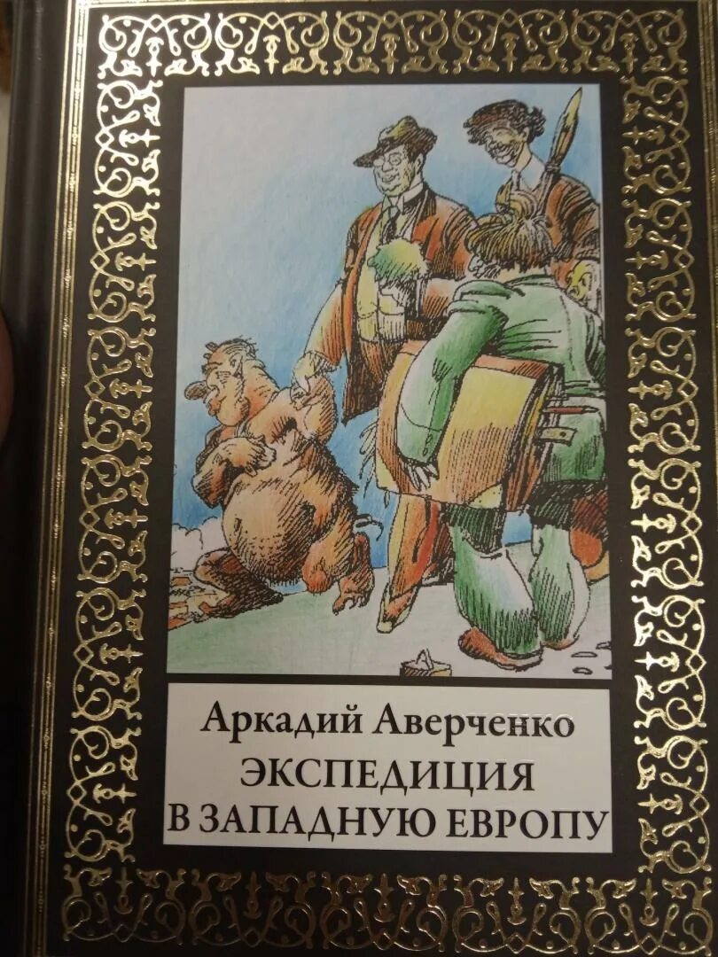 Т аверченко произведения. Экспедиция сатириконцев в западную Европу. Экспедиция в западную Европу сатириконцев иллюстрации. Аверченко книги. Иллюстрации к книгам Аверченко.