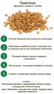 Пажитник витамины