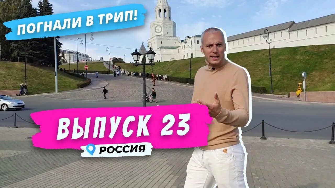 СПБ погнали в трип с Денисом Зоткиным. Экскурсия с Денисом Зоткиным в Казань. Погнали в трип