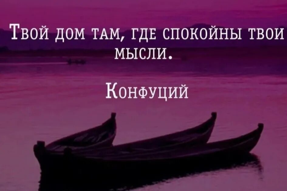 Где там твои. Твой дом там где спокойны твои мысли. Ваши мысли цитаты. Дом там где твои мысли. Твой дом там где спокойны твои мысли Конфуций.