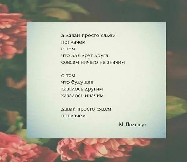 Давай совсем другую. Давай просто дружить. давай будем последними друг у друга. стихи чтобы поплакать. просто будем друг у друга.
