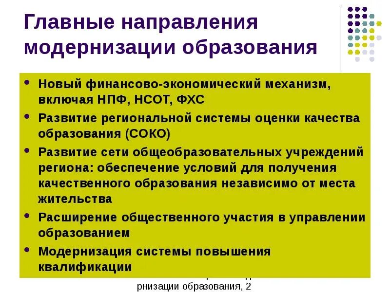 Какие направления модернизации образования на сегодня востребованы. Направления модернизации образования. Модернизация школьного образования. Направление модернизации образовани. Направления модернизации российского образования.