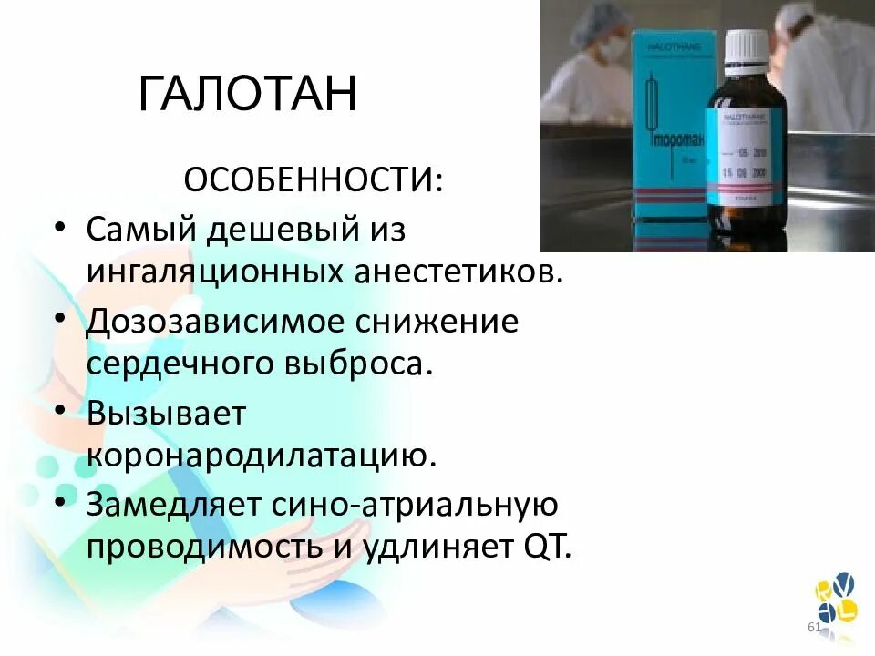 Фторотан для наркоза. Галотан фторотан. анестетик фторотан. галотан анестезия.