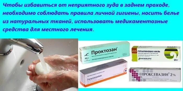 Зуд в заднем проходе у ребенка причины. Мазь от зуда в заднем проходе у женщин. таблетки от зуда в заднем проходе у женщин. причины зуда в заднем проходе у женщин.