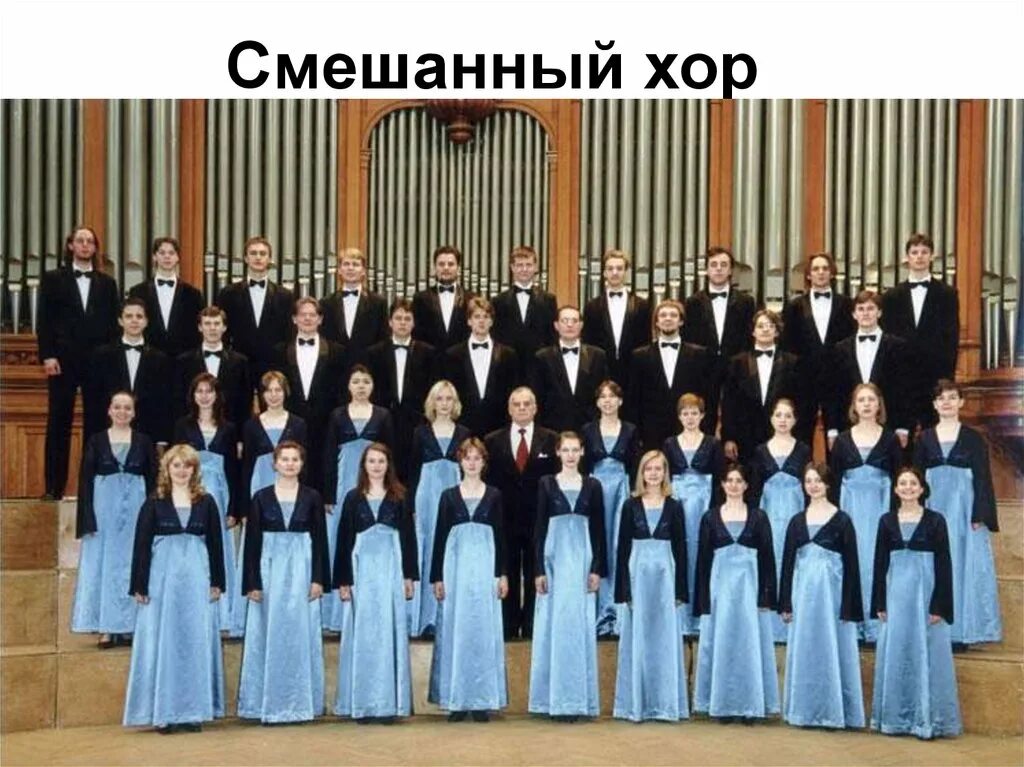 Камерный хор Московской консерватории. Смешанный хор. Смешанный хоровой коллектив.