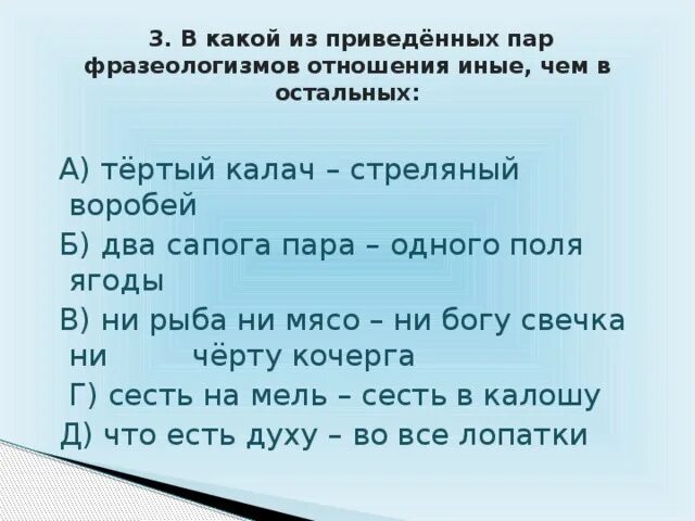 Пару фразеологизмов. Фразеологизмы про отношения. 3 Пары фразеологизма. Тертый Калач стреляный Воробей.