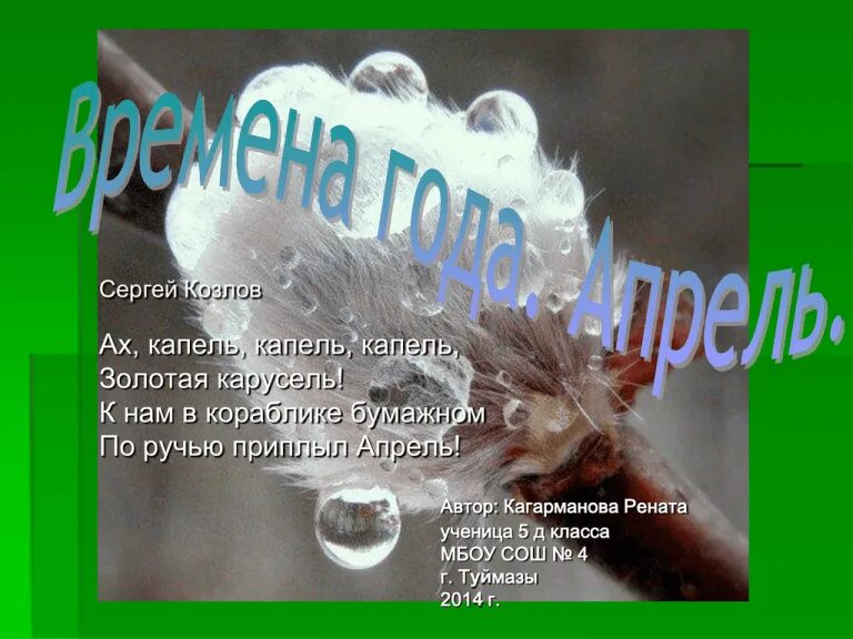 Песни апрель капель. Стихотворение про сосульку. Песни апрель капель. Весенняя капель. Слова песни солнечная капель текст.