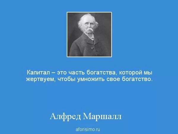 Капитал это часть богатства. Капитал а. Маршалл. Фразы про капитал. Капитал цитаты. Цитаты о капитале.