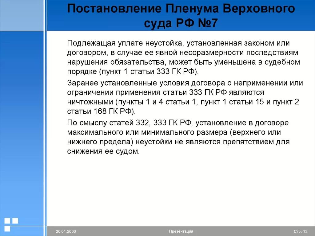 Постановление пленума вс рф no 9. Неустойка установленная законом. Способы обеспечения исполнения обязательств презентация. Презентация о несоразмерности неустойки. Несоразмерность образец.