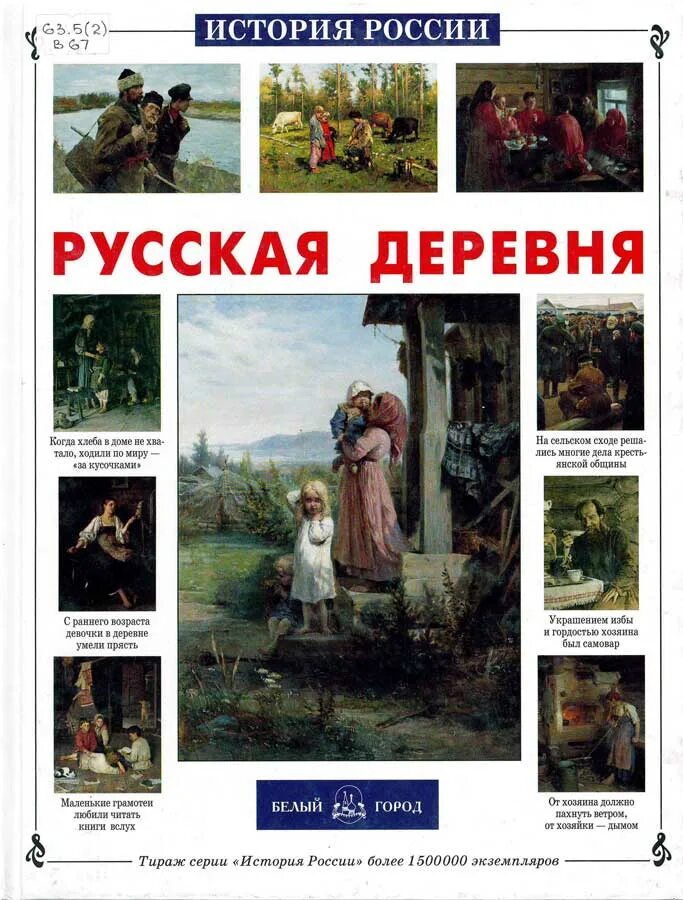 Рассказы деревенских писателей. Русская деревня книга. Книги о селе деревне. Книги о русской деревне. История русской деревни книга.