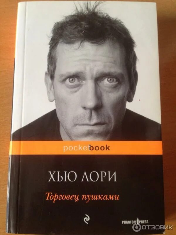 Торговец пушками хью лори. Лори торговец пушками. Хью лори торговец пушками. Торговец пушками книга. Хью лори торговец пушками.