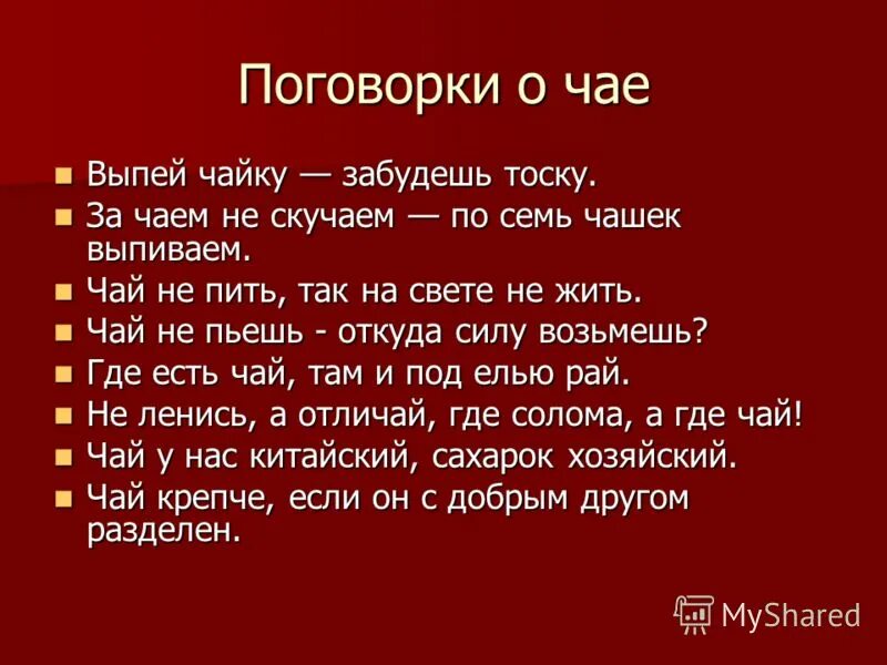 пословицы и поговорки о чае и чаепитии. поговорки о чаепитии. пословицы о чае. пословицы и поговорки о чае. пословицы про чай и самовар.