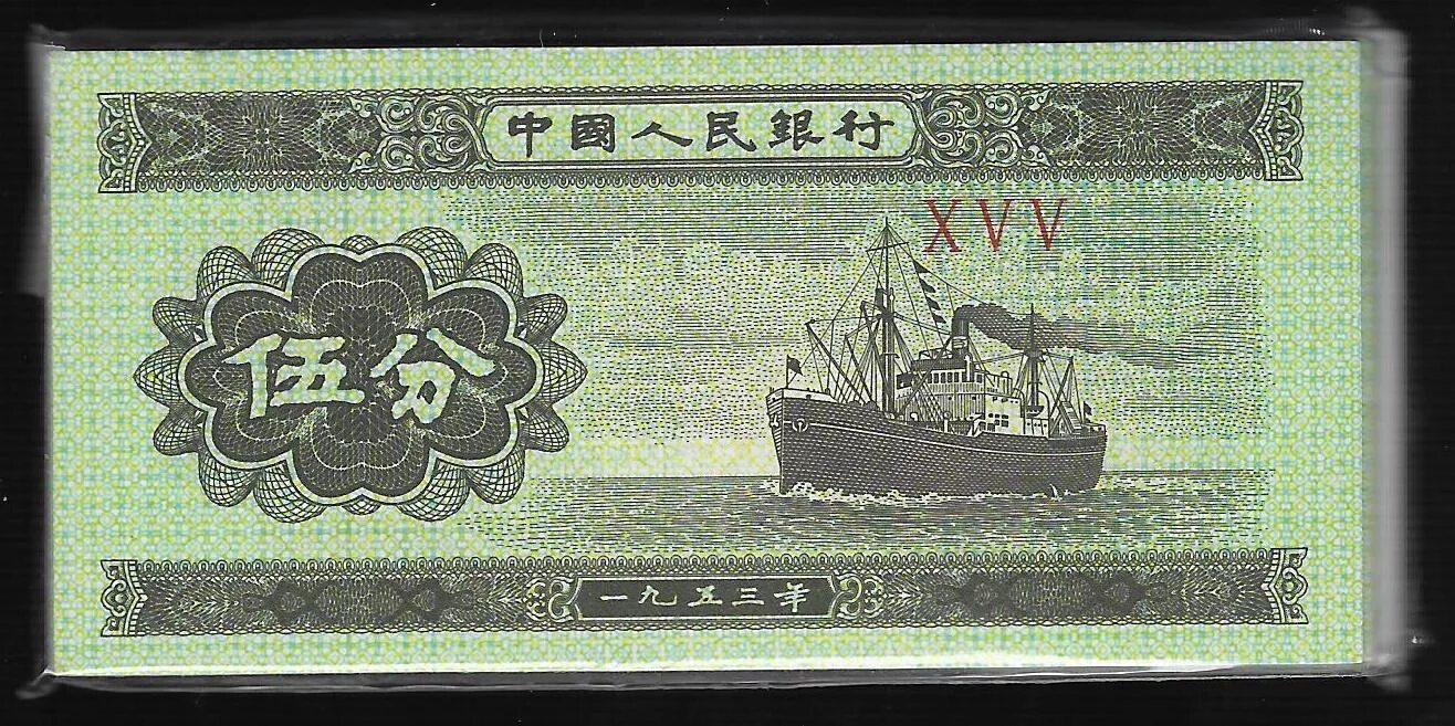1 Фэнь (фынь) 1953 Китай. 1 Фынь Китай купюра. Банкноты фэнь 1953 года Китай. Купюра Китай фынь 1953.