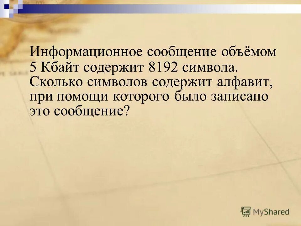 Информационное сообщение. Информационное сообщение картинка. Информационное сообщение объёмом 1 Кбайт состоит из 8192 символа. Информационное сообщение заставка. Информационное сообщение содержит 1.5 кбайта 3072