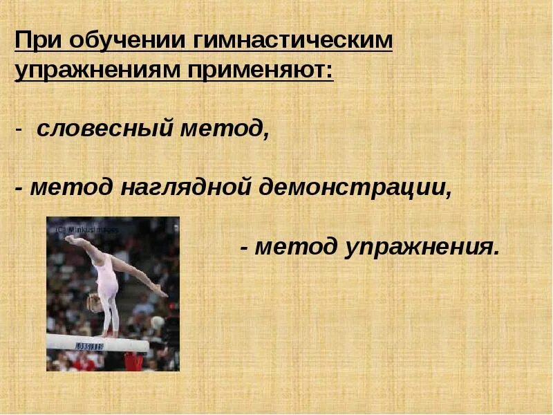 Основные методы обучения гимнастическим упражнениям. Этапы обучения детей физическим упражнениям в доу. Этапы обучения в гимнастике. Технологическая схема обучения гимнастическим упражнениям. Методику обучения группировке.