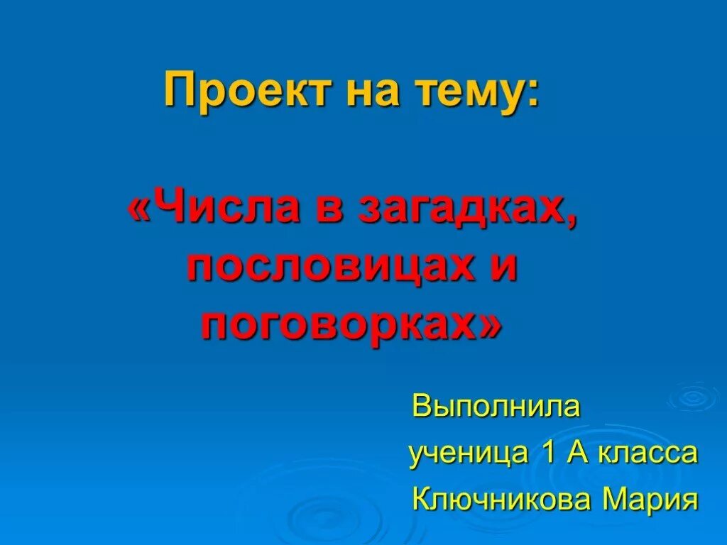 Математика язык природы. Пословицы с числами. Числа в пословицах и поговорках. Числа в загадках пословицах и поговорках. Проект цифры в загадках.