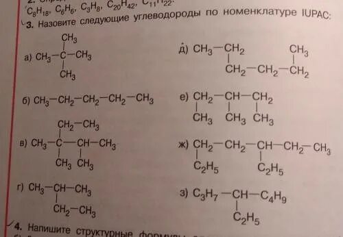 Номенклатура июпак углеводородов. Назовите по номенклатуре ИЮПАК следующие углеводороды. Углеводороды по номенклатуре ИЮПАК. Назовите следующие углеводороды по номенклатуре. Назовите следующие углеводороды по номенклатуре IUPAC.