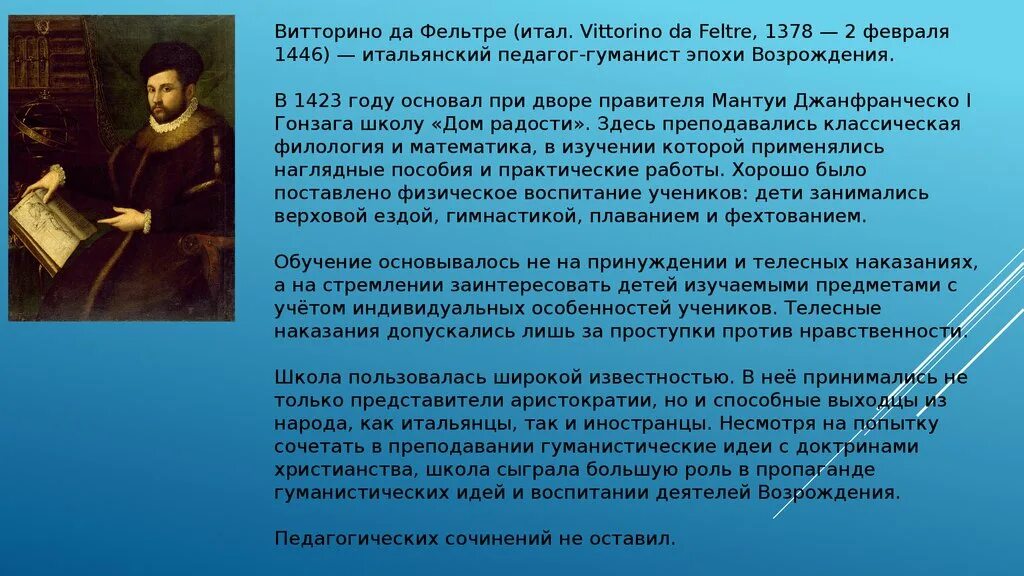 Идейно культурное возрождение в эпоху возрождения. Педагоги-гуманисты эпохи Возрождения. Витторино да Фельтре основные труды. Педагоги эпохи Возрождения. Школа Витторино да Фельтре.