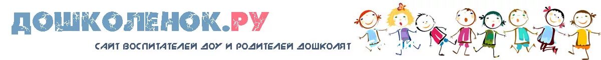 Дошколята сайт для воспитателей детских садов. Дошколенок. Дошколёнок ру. Дошколята надпись. Дети дошколята.