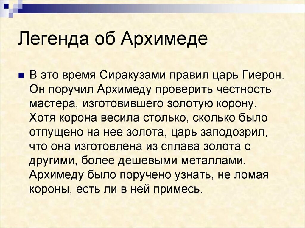 Мифы и легенды физики. Легенда об Архимеде. Сила Архимеда Легенда. Доклад о легенде об Архимеде. Презентация Легенда об Архимеде.