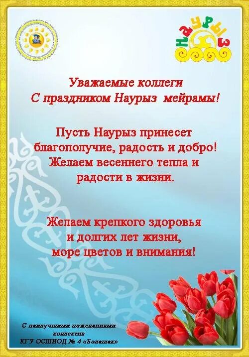с праздником наурыз на казахском языке. стихи на наурыз на казахском языке. наурыз мейрамы открытки. с праздником наурыз поздравления. с весенним праздником наурыз.