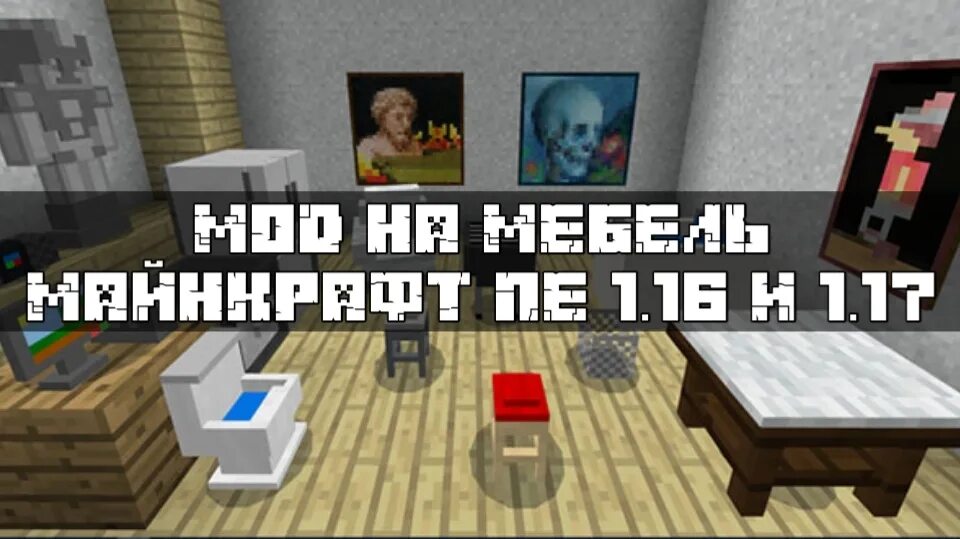 Мод на мебель как у эдисона. Мод на мебель в майнкрафт пе 1.17. мод на мебель в майнкрафт пе 1.16. мод на майнкрафт на мебель 1 17 02. мод на сейф для майнкрафт пе 1.16.
