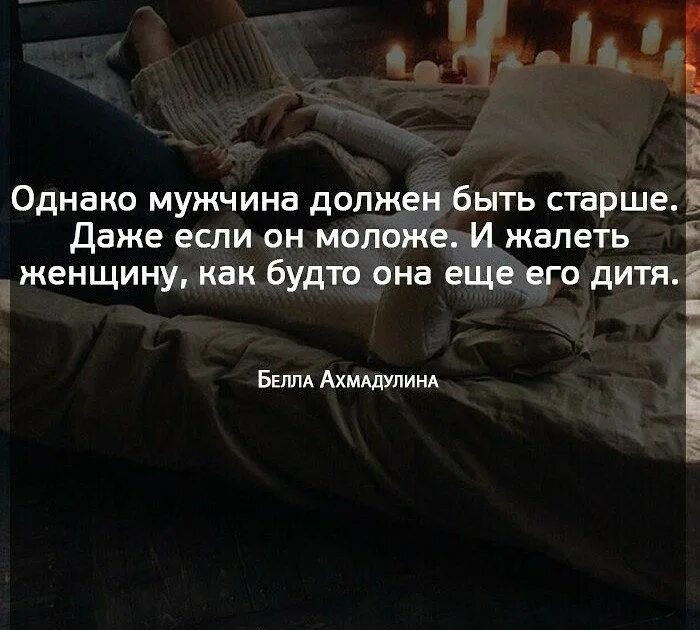 Нужное есть в одной однако. Мужчина должен быть старше даже если. Даже если мужчина младше он должен быть старше. Женщина старше мужчины цитаты. Сильные цитаты.