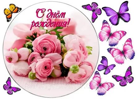 Вафельная картинка на торт с днем рождения