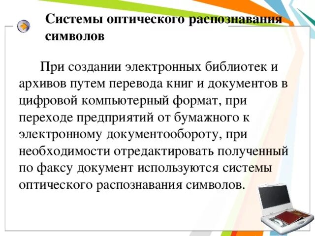 Системы оптического распознавания. Системы оптического распознавания документов. Примеры оптического распознавания символов. Система оптического распознавания информации в медицине презентация. Распознавание текста и системы компьютерного перевода