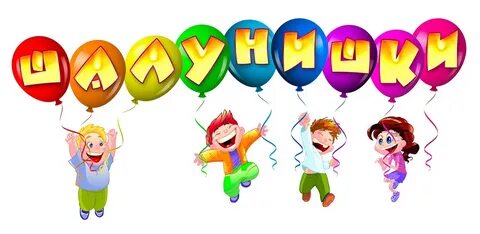 Девчонки мальчишки такие шалунишки