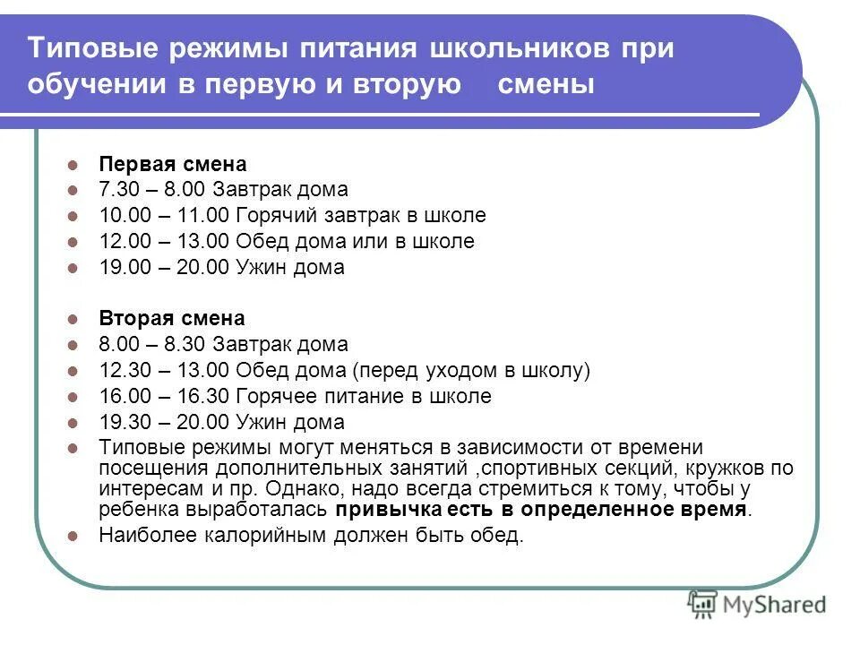 Дети будут учиться в 2 смены. Примерный режим питания школьника. Типовой режим питания школьника. График питания школьника. Режим питания для детей школьного возраста.