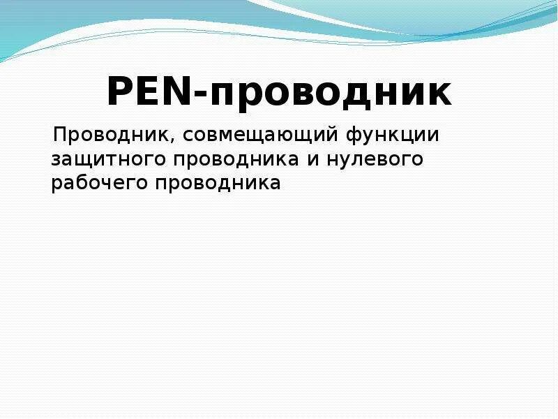 Дать определение проводников. Проводники и диэлектрики вывод. Примеры проводников и их применение. Проводник. Исследуемый проводник.