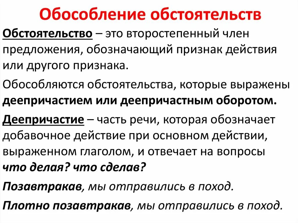 Тема обособленные определения и обстоятельства. Обособление обстоятельств. Обособленные обстоятельства. Обособленные обстоятельства 8 класс. Обособление обстоятельств примеры.