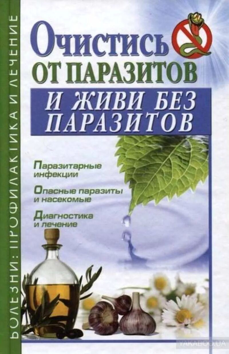 Семенова очистись. От паразитов. Очистись! От паразитов. Книга очистись от паразитов. Очистись от паразитов и живи без паразитов.